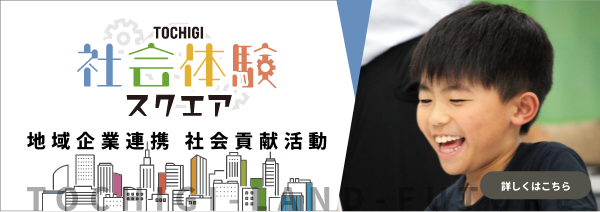 社会体験スクエア